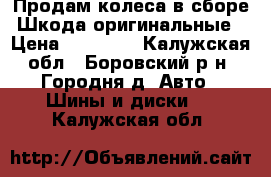 Продам колеса в сборе Шкода оригинальные › Цена ­ 17 000 - Калужская обл., Боровский р-н, Городня д. Авто » Шины и диски   . Калужская обл.